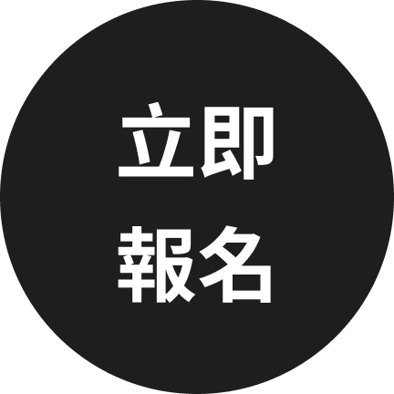 立即報名按鈕